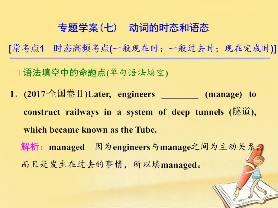 年高考英语二轮复习专题辅导一语法主导下的语法填空与短文改错专题学案(七)动词的时态和语态通用课件_第1页