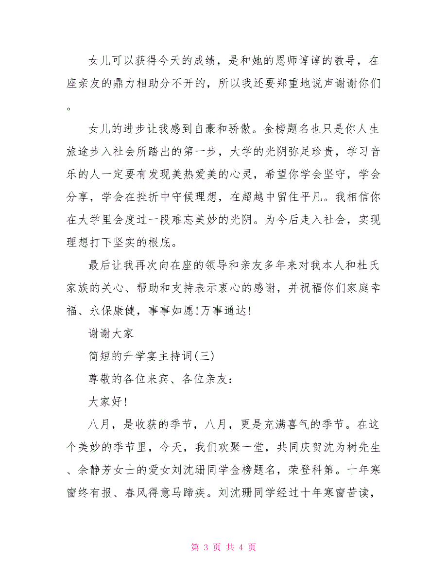 升学宴主持词简短2022年简短的升学宴主持词最新_第3页