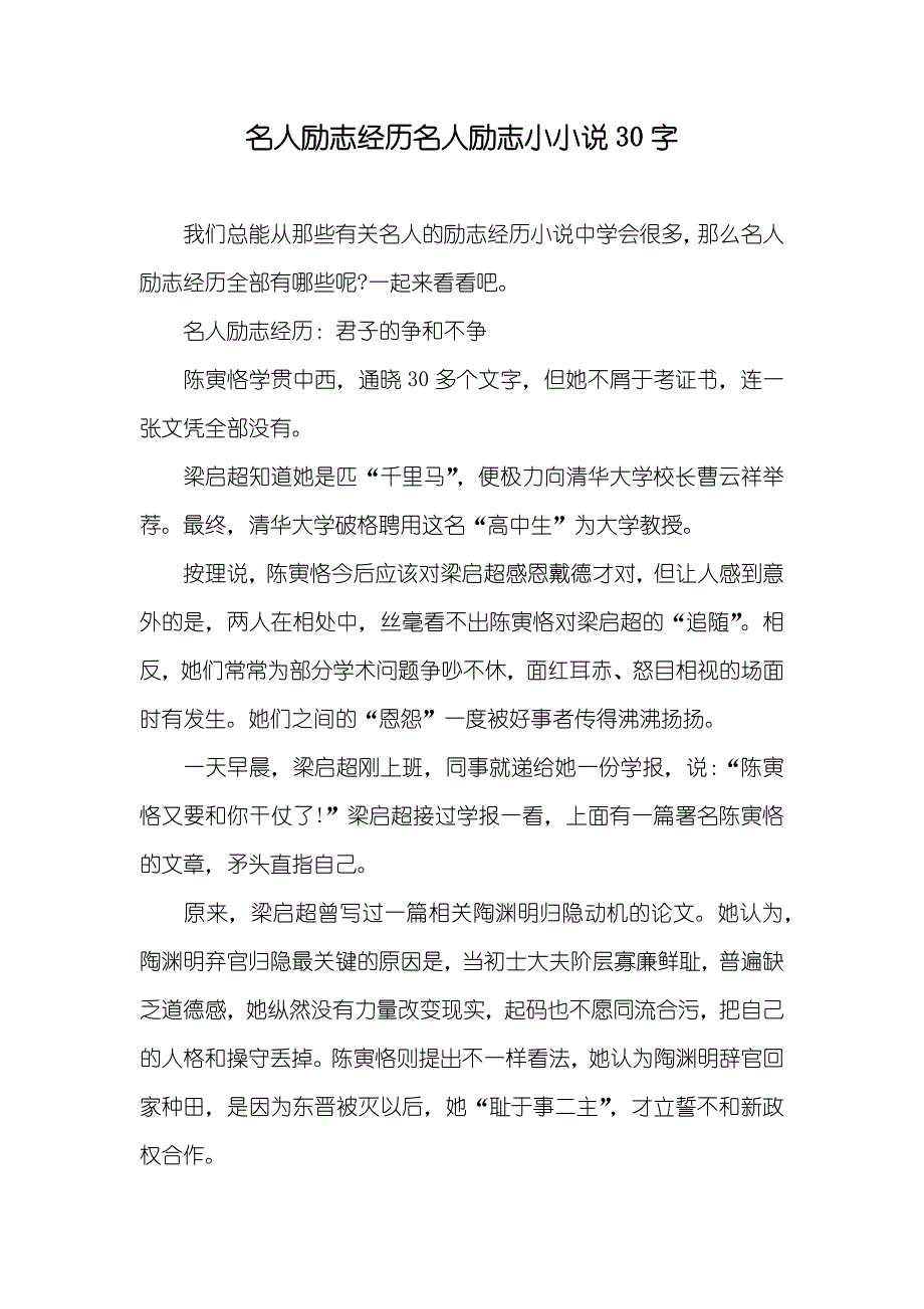 名人励志经历名人励志小30字_第1页