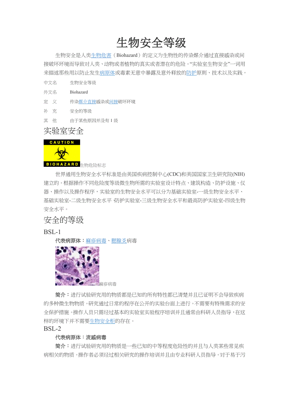 生物安全等级.doc_第1页