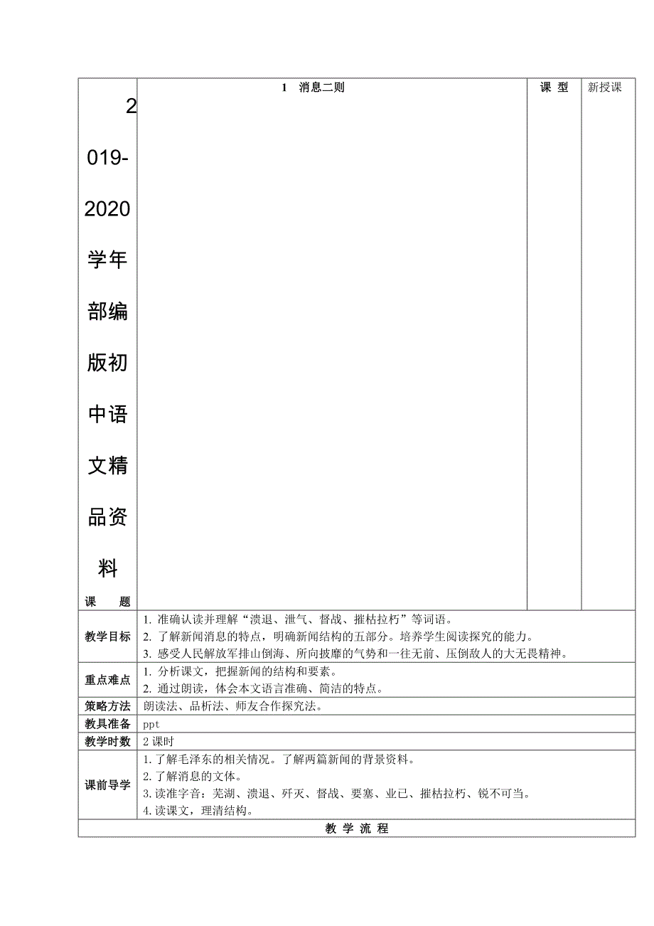 2020【人教版】八年级上册语文：第1课消息二则互动式表格版教案_第1页