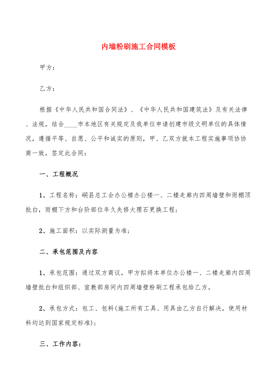 内墙粉刷施工合同模板_第1页