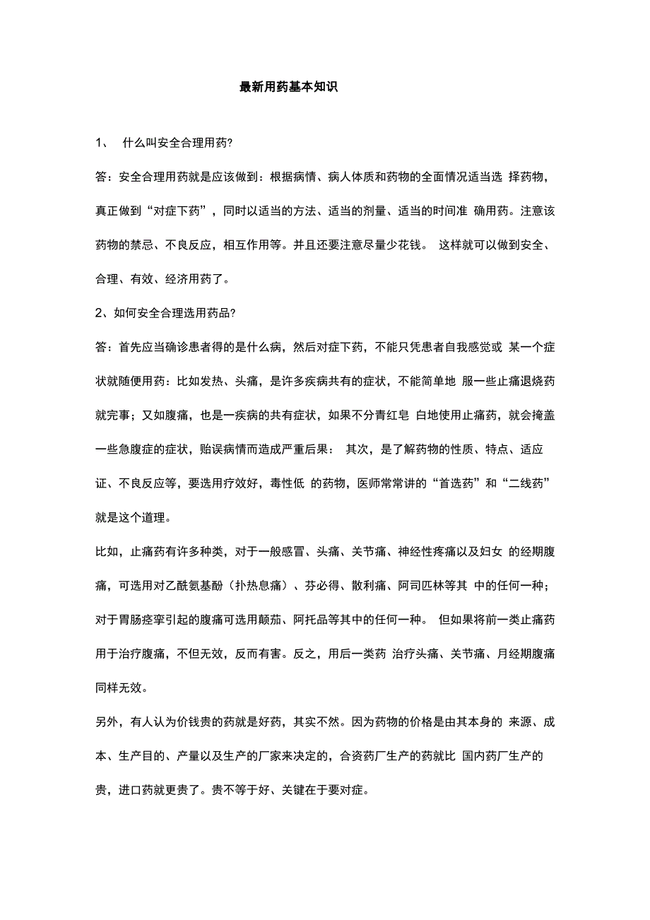 最新用药基本知识汇总_第1页