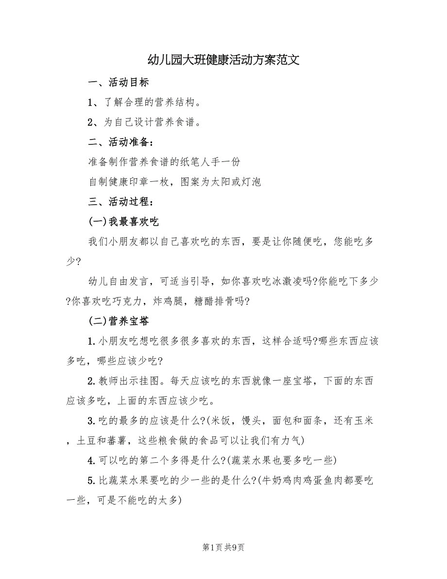 幼儿园大班健康活动方案范文（4篇）_第1页