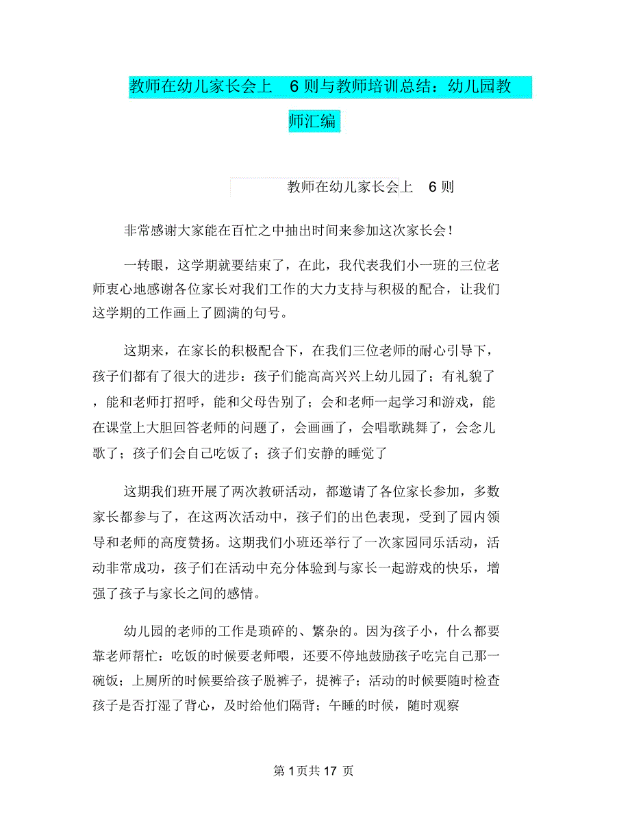 教师在幼儿家长会上6则与教师培训总结：幼儿园教师汇编_第1页