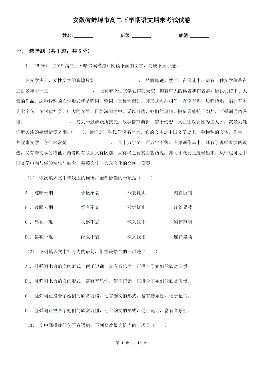 安徽省蚌埠市高二下学期语文期末考试试卷_第1页