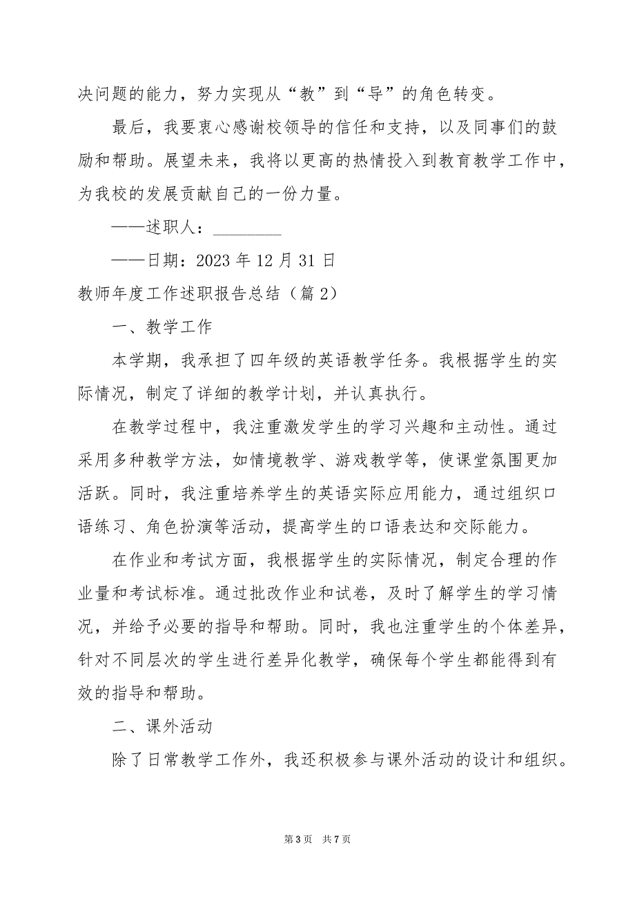 2024年教师年度工作述职报告总结_第3页