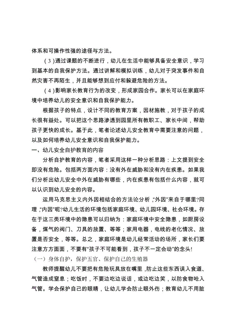 毕业设计(论文)-幼儿安全意识的培养.doc_第2页