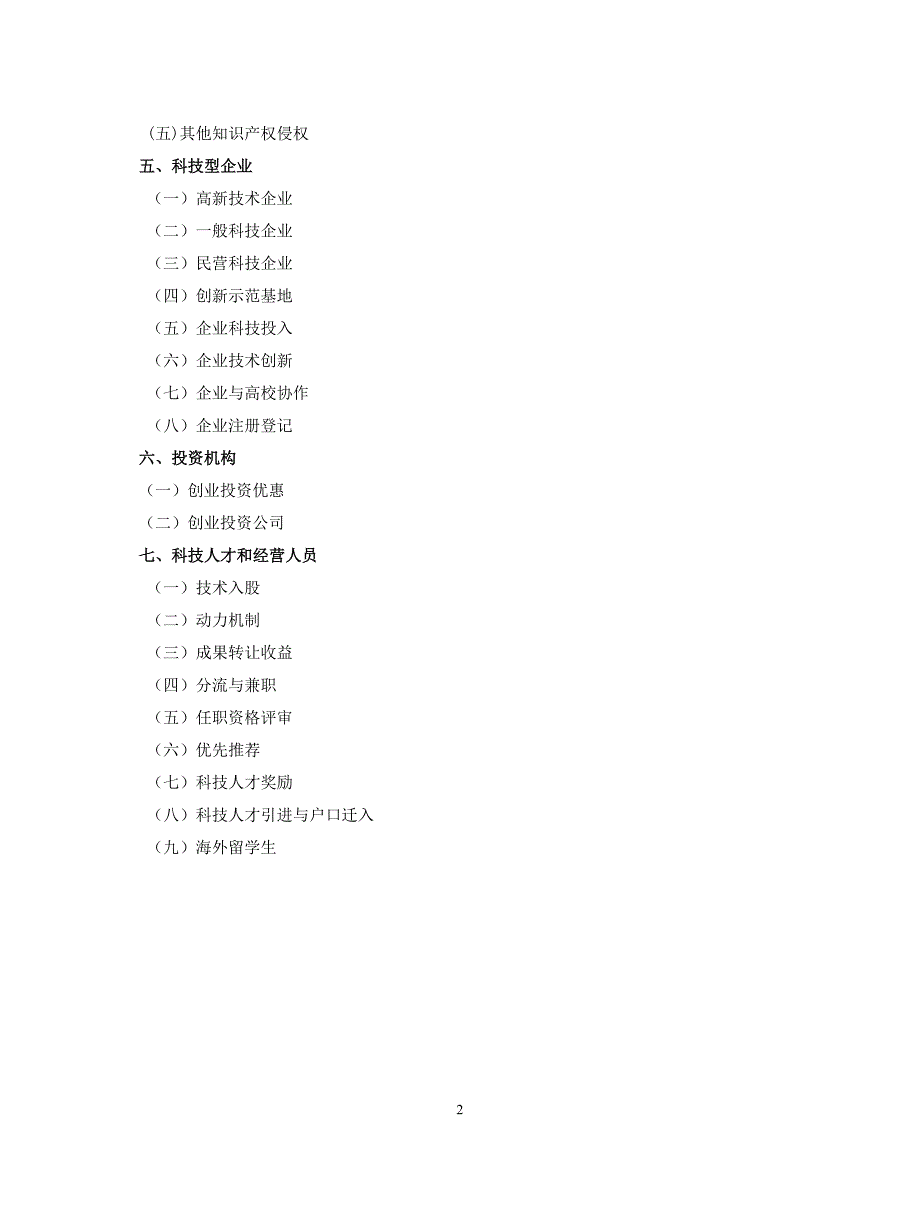 科技政策法规摘编.doc_第2页