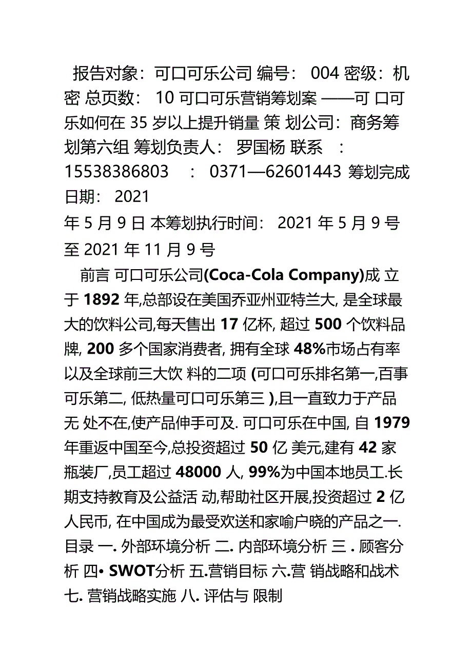 可口可乐推广方案_第1页