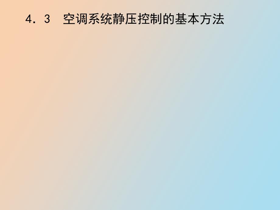 空调系统静压控制的基本方法_第1页