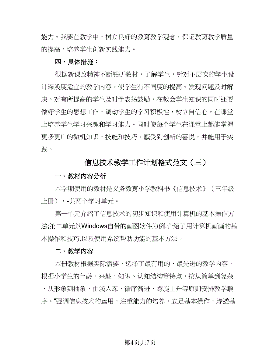 信息技术教学工作计划格式范文（四篇）_第4页