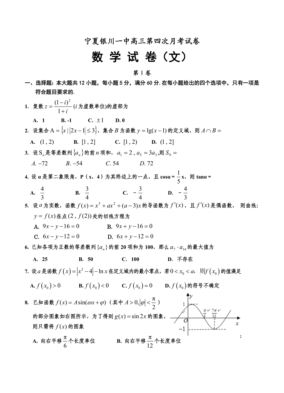 新版宁夏银川一中高三第四次月考试卷数学文试题含答案_第1页