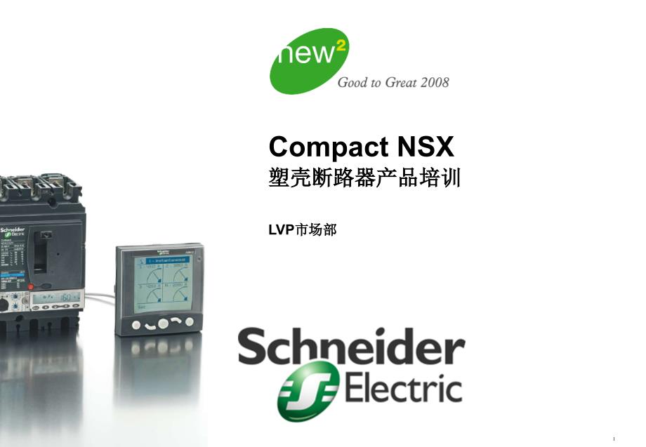 施耐德NSX产品简介【技术专攻】_第1页
