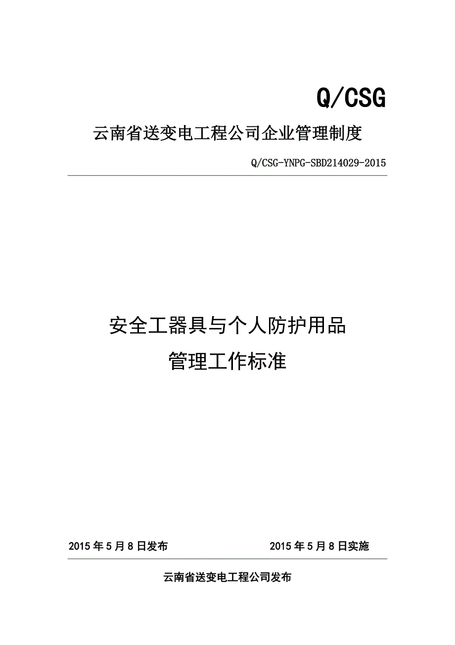 新《公司管理工作标准》29安全工器具与个人防护用品管理工作标准_第1页