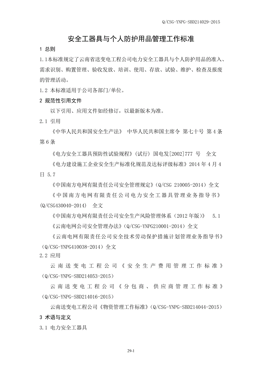 新《公司管理工作标准》29安全工器具与个人防护用品管理工作标准_第3页