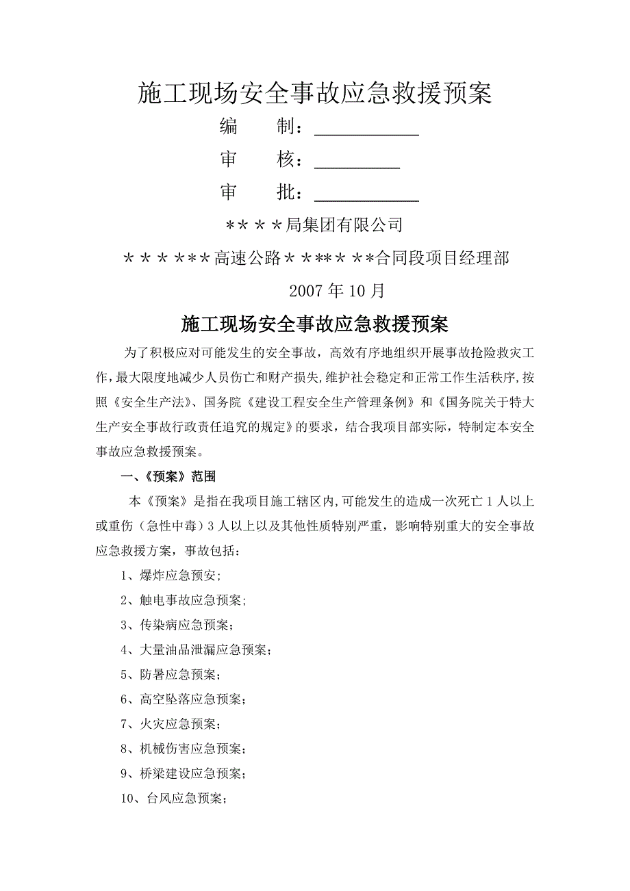 施工现场安全事故应急救援预案.doc_第1页