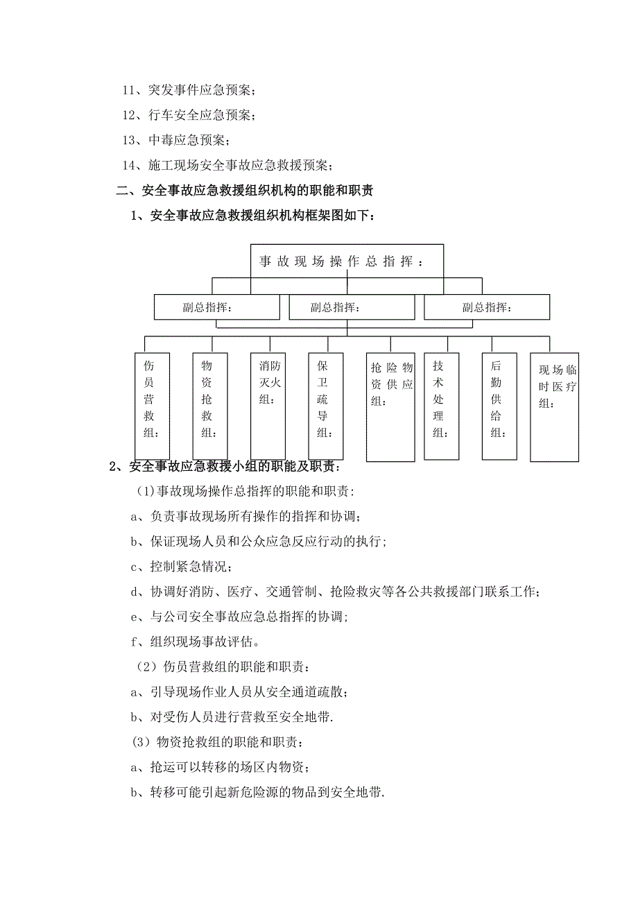 施工现场安全事故应急救援预案.doc_第2页