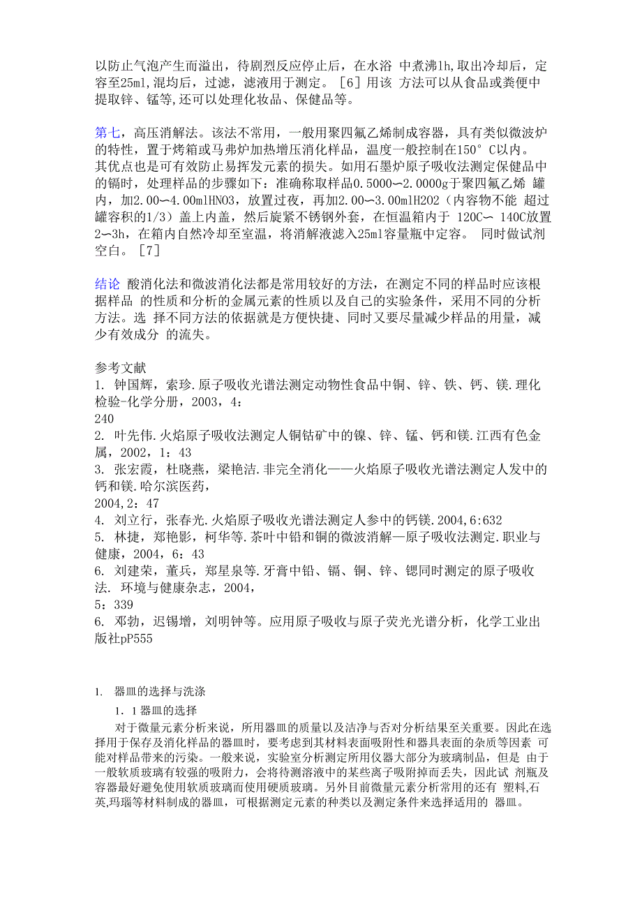 瓦里安原子吸收样品前处理方法概述_第3页