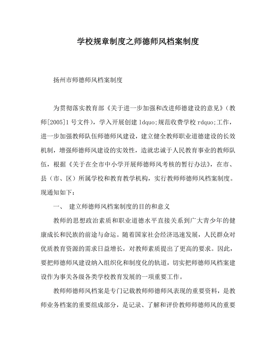 学校规章制度之师德师风档案制度_第1页