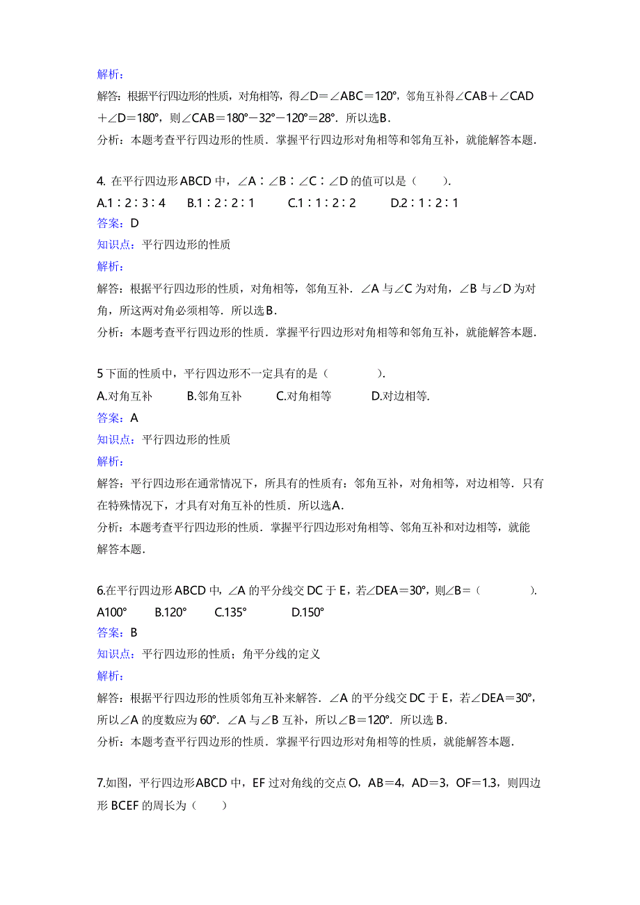 人教版数学八年级下册《18.1.1平行四边形的性质》课时练习含答案_第2页