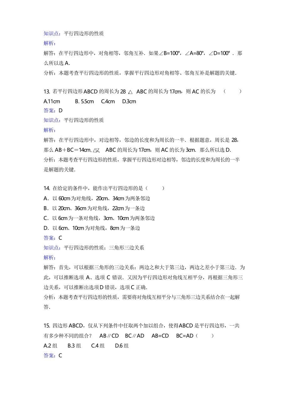 人教版数学八年级下册《18.1.1平行四边形的性质》课时练习含答案_第5页