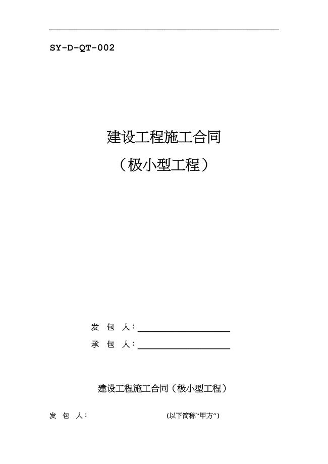 SYDQT建设工程施工合同范本万元以下极小型工程年第一版.doc