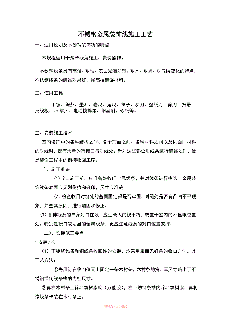 不锈钢金属装饰线施工工艺_第1页