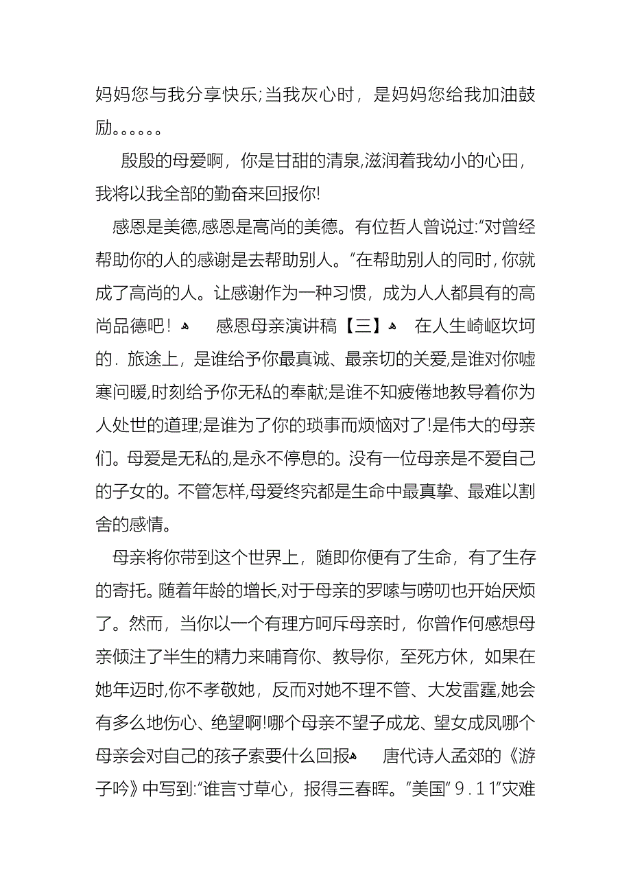 感恩母亲演讲稿三篇_第4页