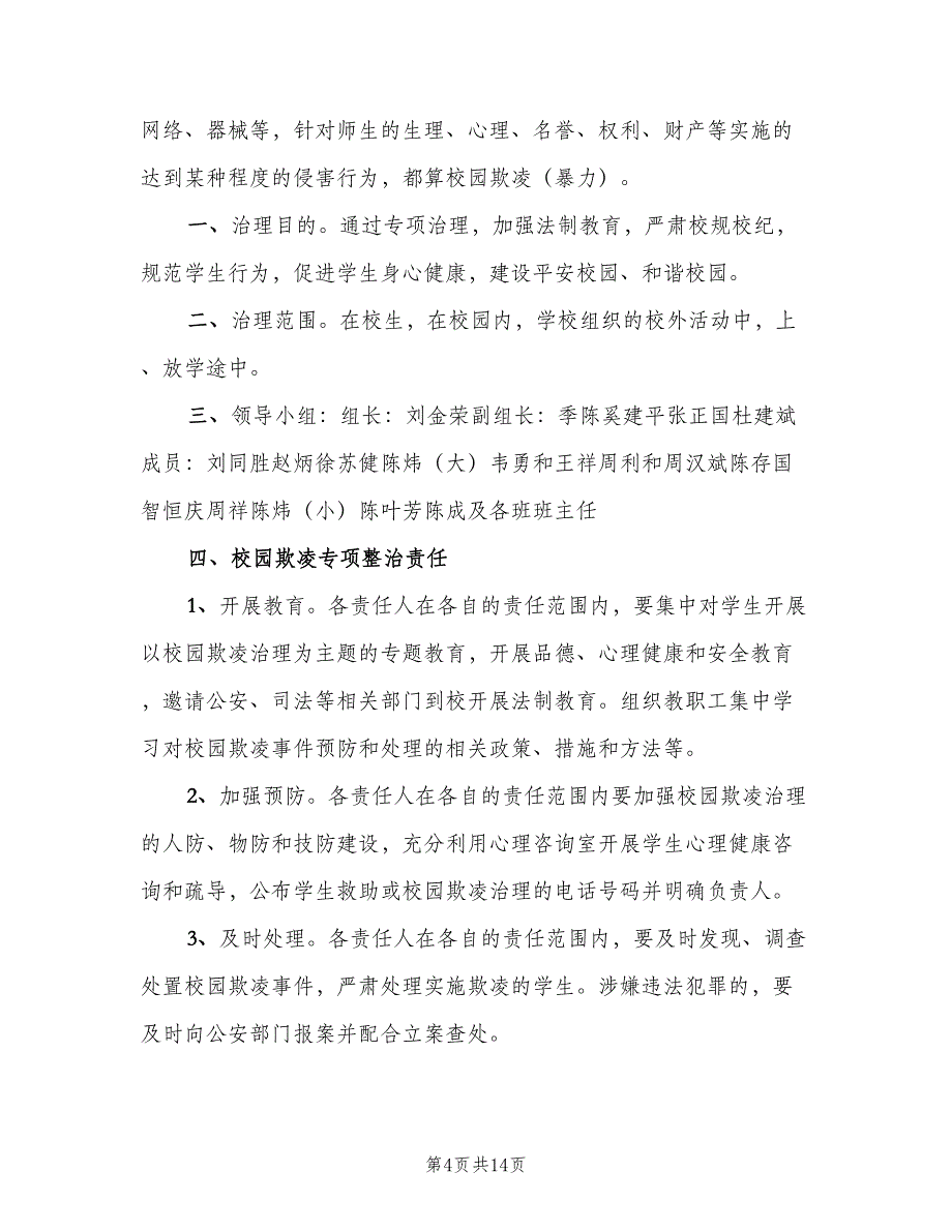 校园欺凌和处置制度电子版（五篇）.doc_第4页