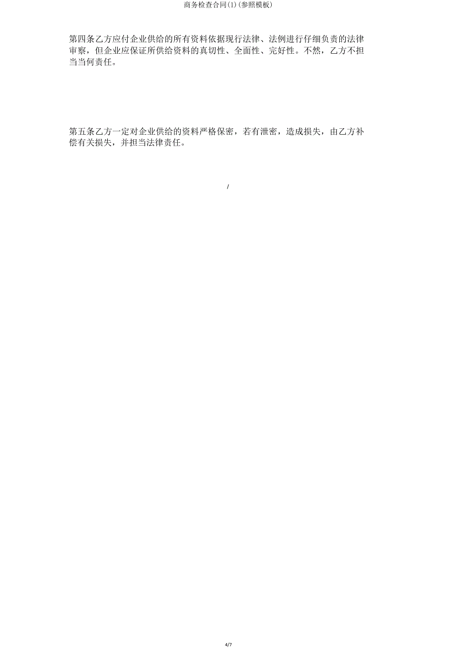 商务调查合同(参照模板).doc_第4页