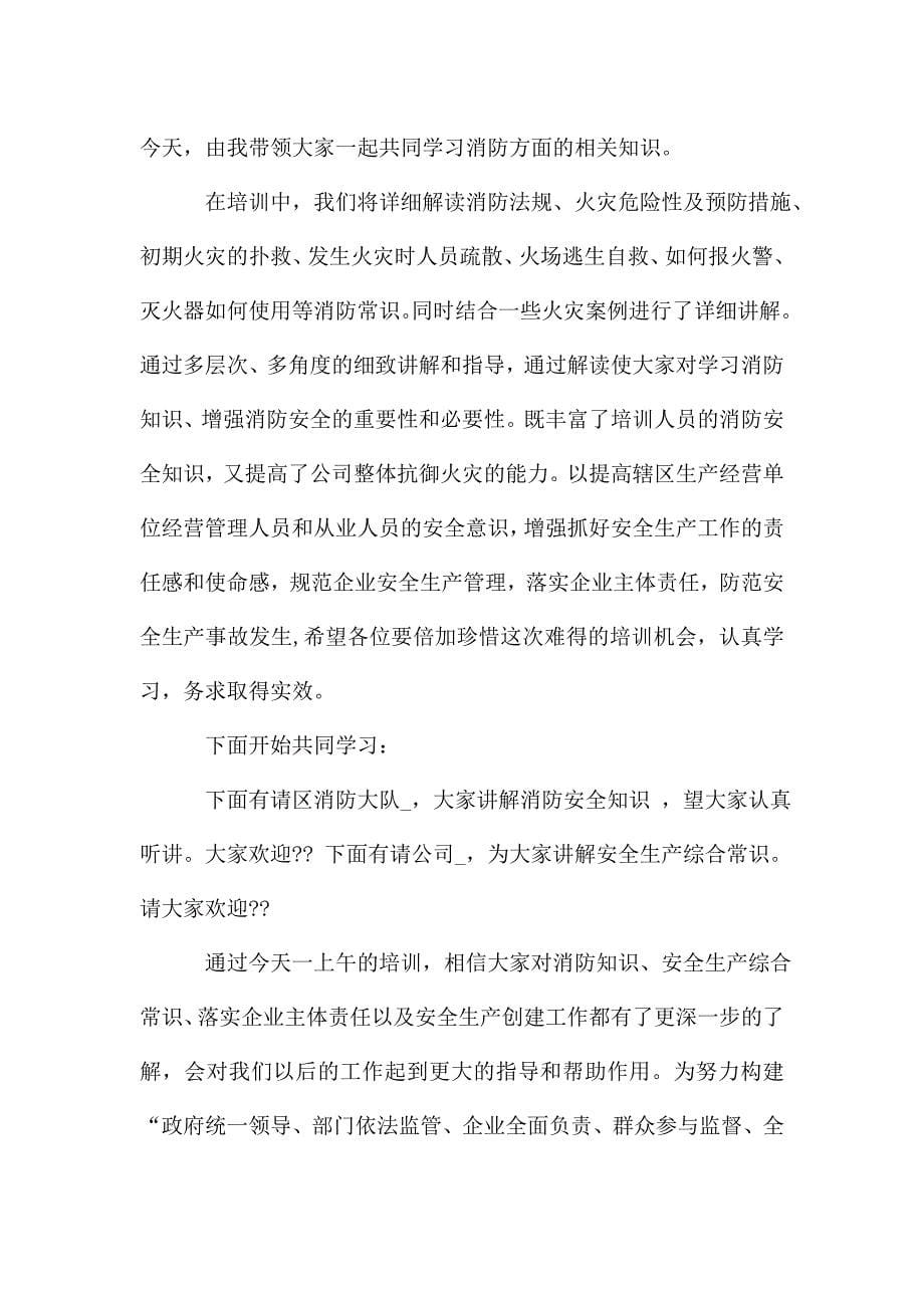 消防的讲话稿3分钟2020.doc_第5页