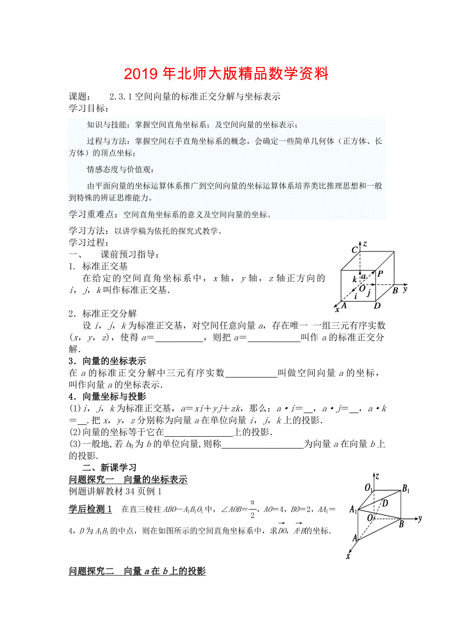 高二年级上册学期数学北师大版选修21师生共用导学案：2.3.1空间向量的标准正交分解与坐标表示1_第1页