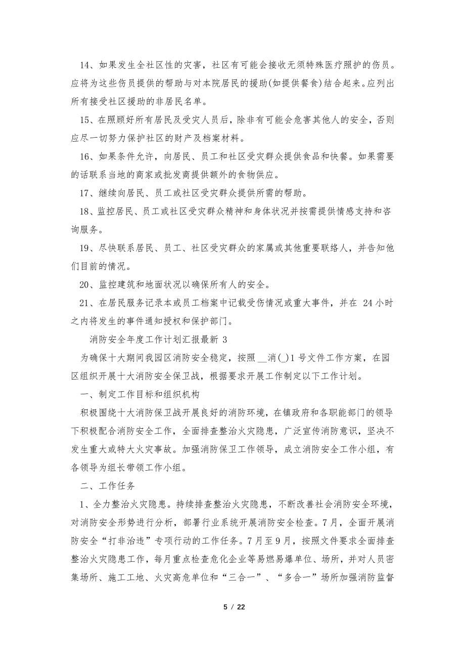 消防安全年度工作计划汇报最新十篇_第5页