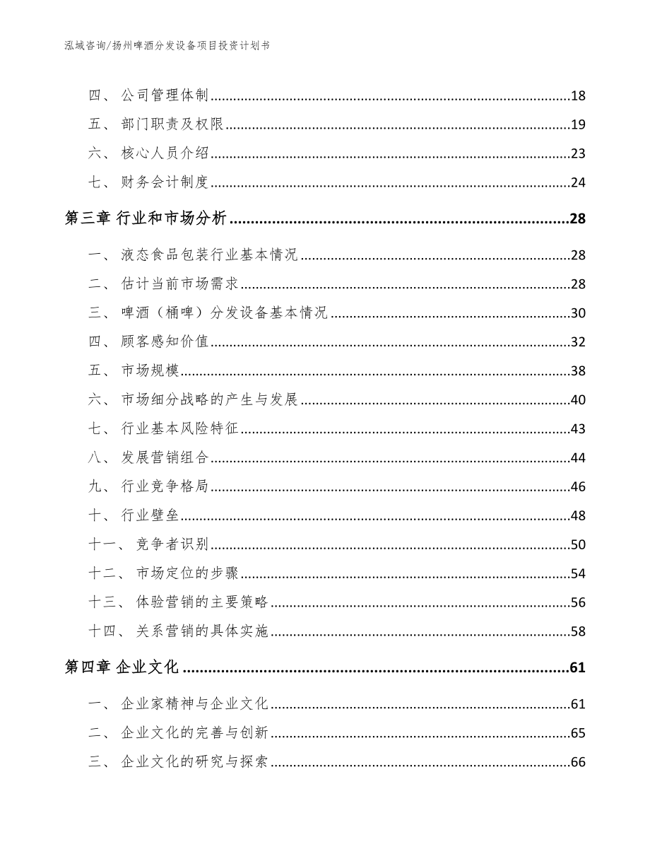 扬州啤酒分发设备项目投资计划书范文_第4页