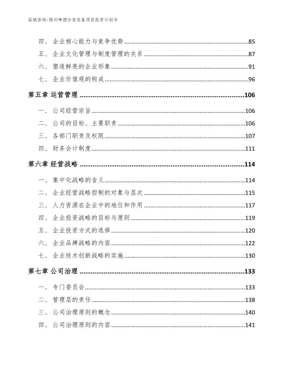 扬州啤酒分发设备项目投资计划书范文_第5页