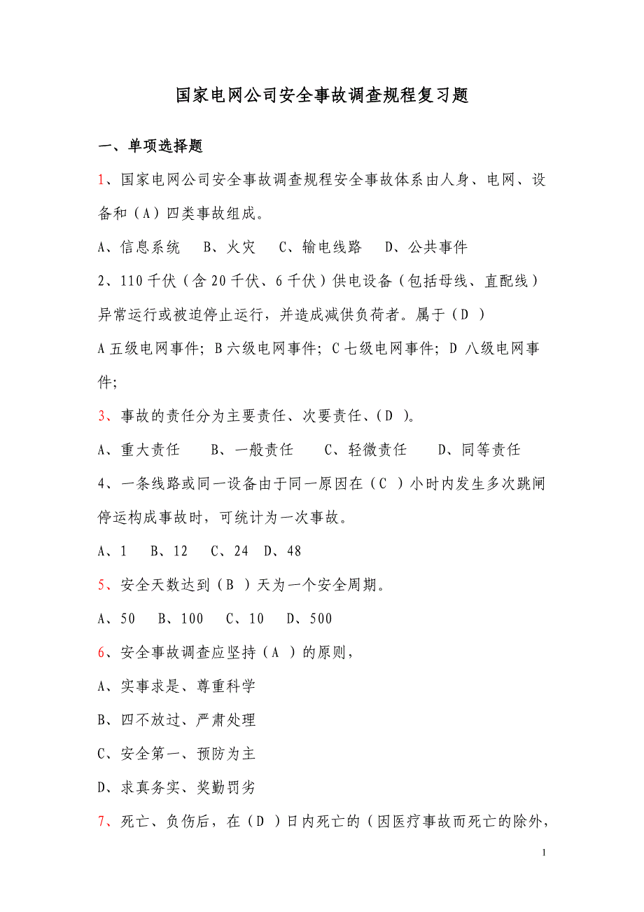 国网公司事故调查规程复习题_第1页