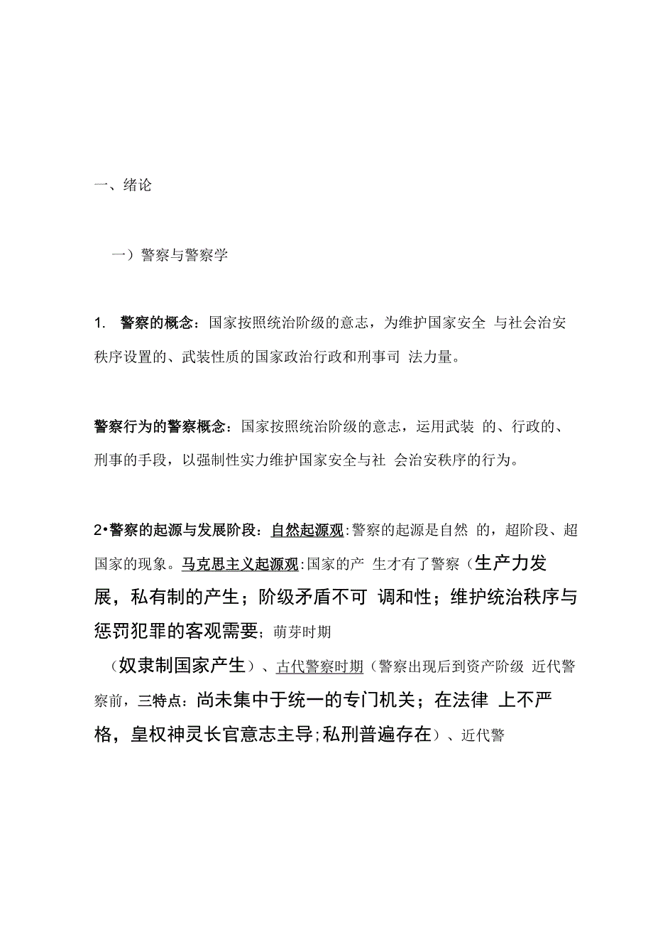 公安基础理论知识点_第1页