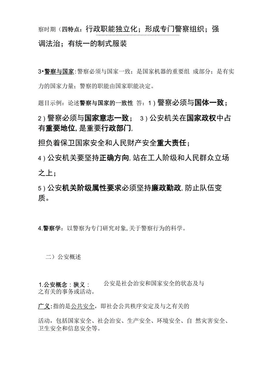 公安基础理论知识点_第2页