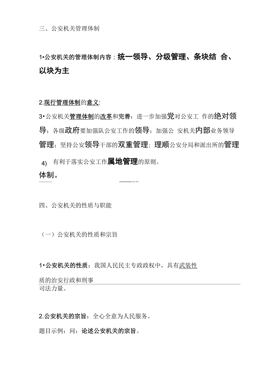 公安基础理论知识点_第4页