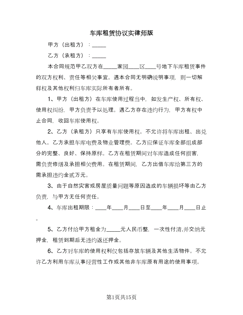 车库租赁协议实律师版（六篇）.doc_第1页