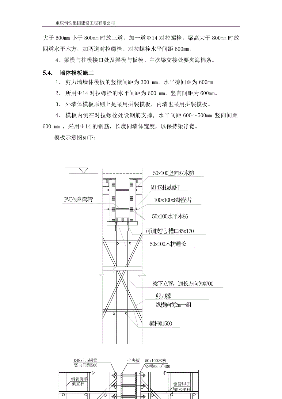 重庆钢铁集团建设工程有限公司模板施工专项方案_第4页