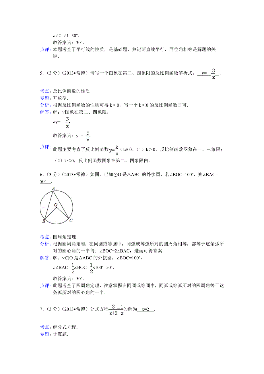 【最新版】湖南省常德市中考数学试卷及答案Word解析版_第2页