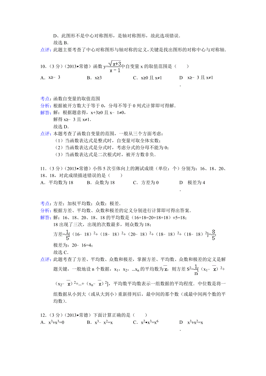 【最新版】湖南省常德市中考数学试卷及答案Word解析版_第4页