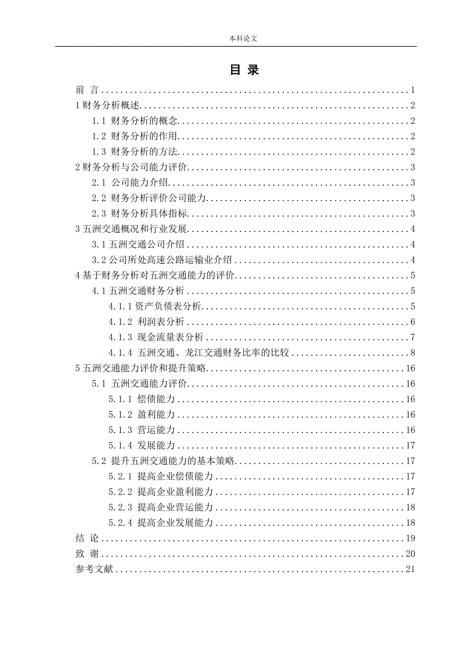 基于财务分析的公司能力评价与提升战略——以五洲交通为例论文_第3页