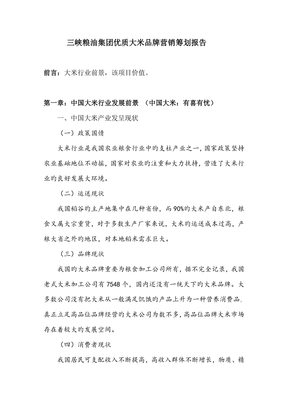 万州大米专题策划报告_第1页