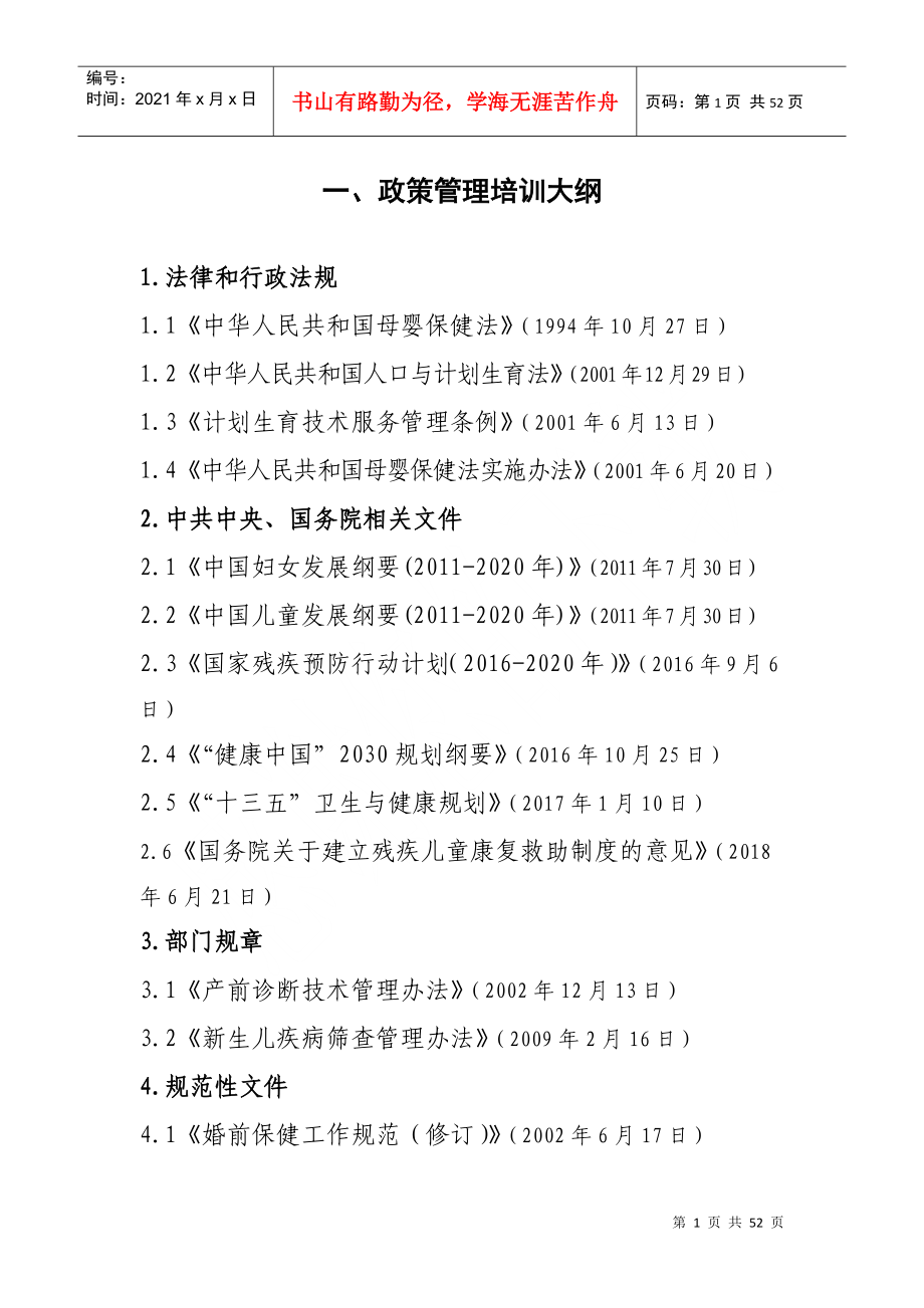 全国出生缺陷防治人才培训项目培训大纲_第3页