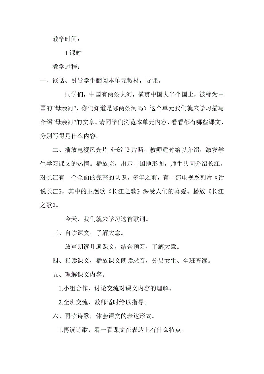 长江之歌教学设计.doc_第2页