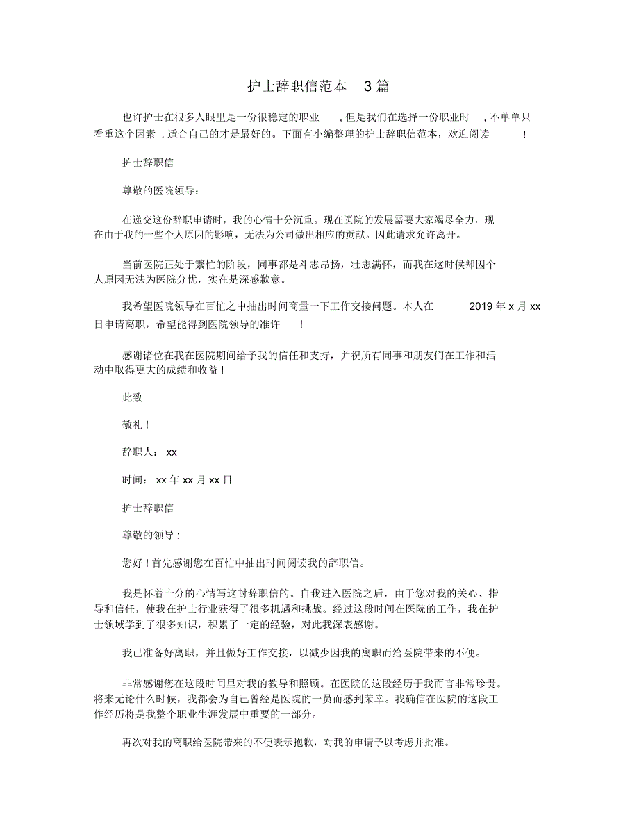 护士辞职信范本3篇_第1页