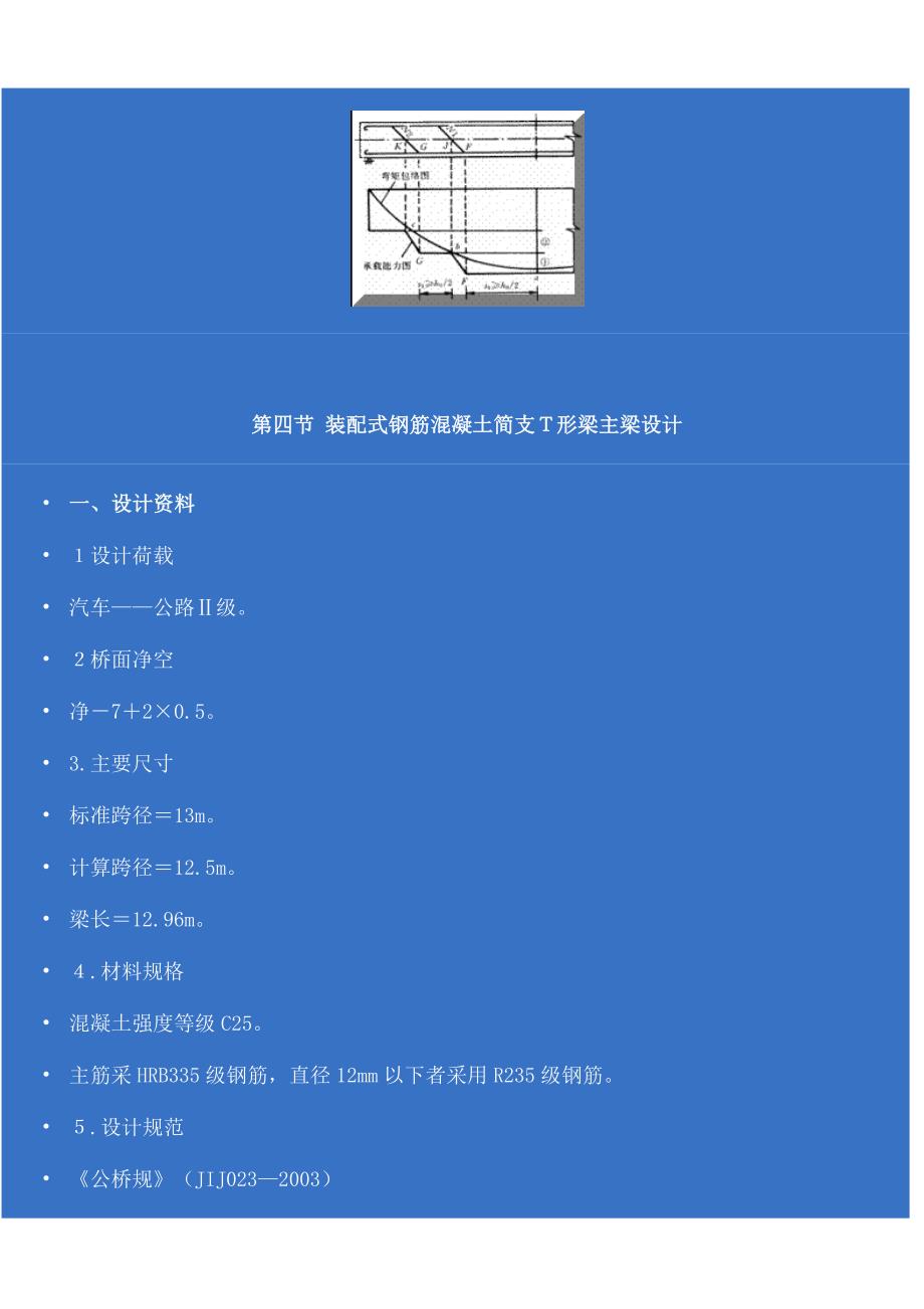 第五章 钢筋砼梁承载能力校核与构造要求_第4页